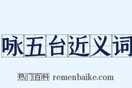 咏五台近义词是什么意思的图片